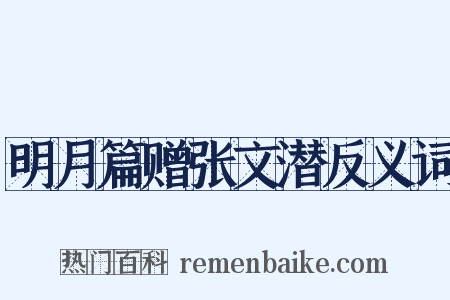 明月篇赠张文潜反义词是什么意思的图片